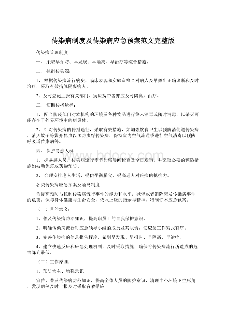 传染病制度及传染病应急预案范文完整版Word文档下载推荐.docx