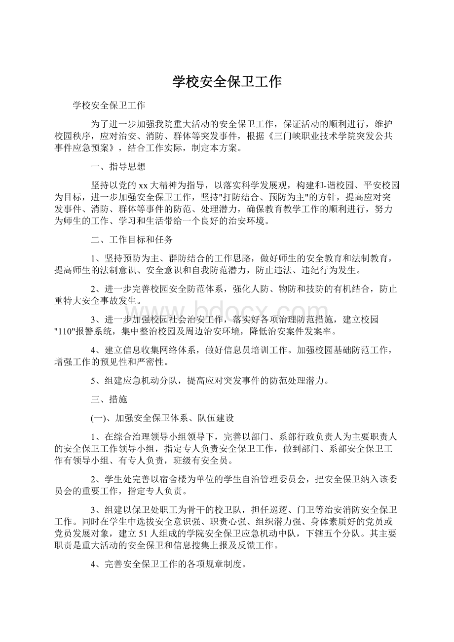 学校安全保卫工作Word文件下载.docx