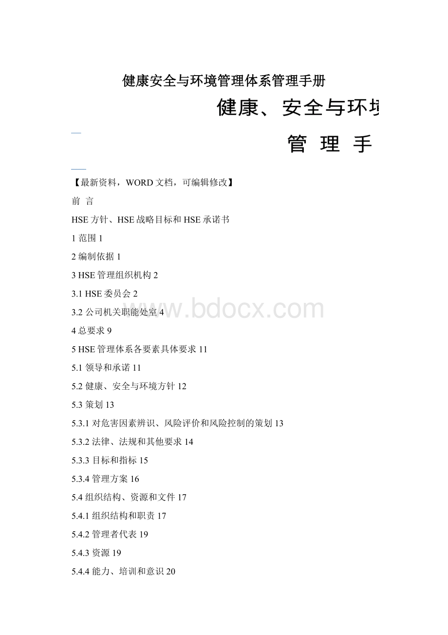 健康安全与环境管理体系管理手册.docx