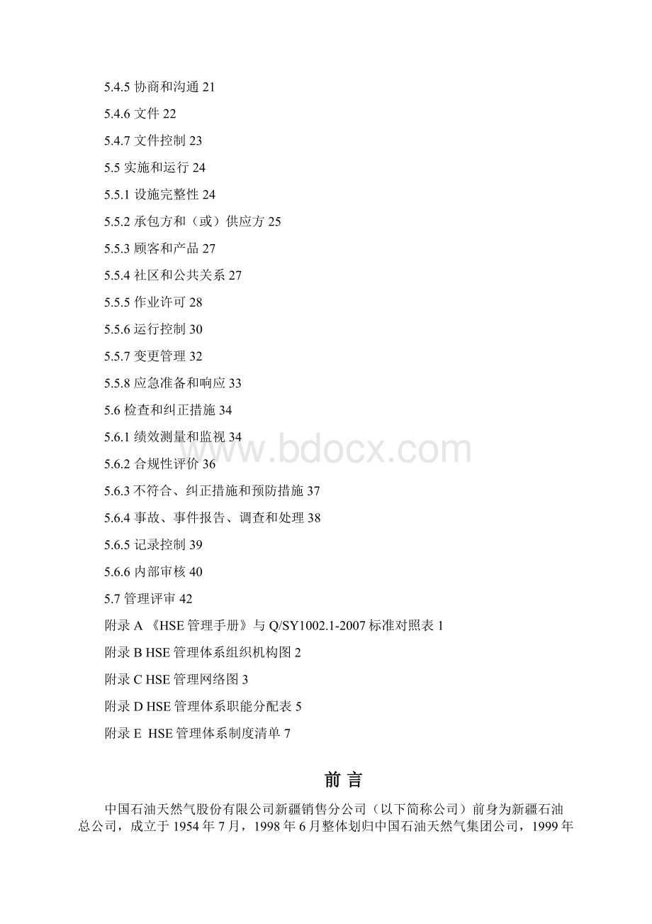 健康安全与环境管理体系管理手册Word格式.docx_第2页