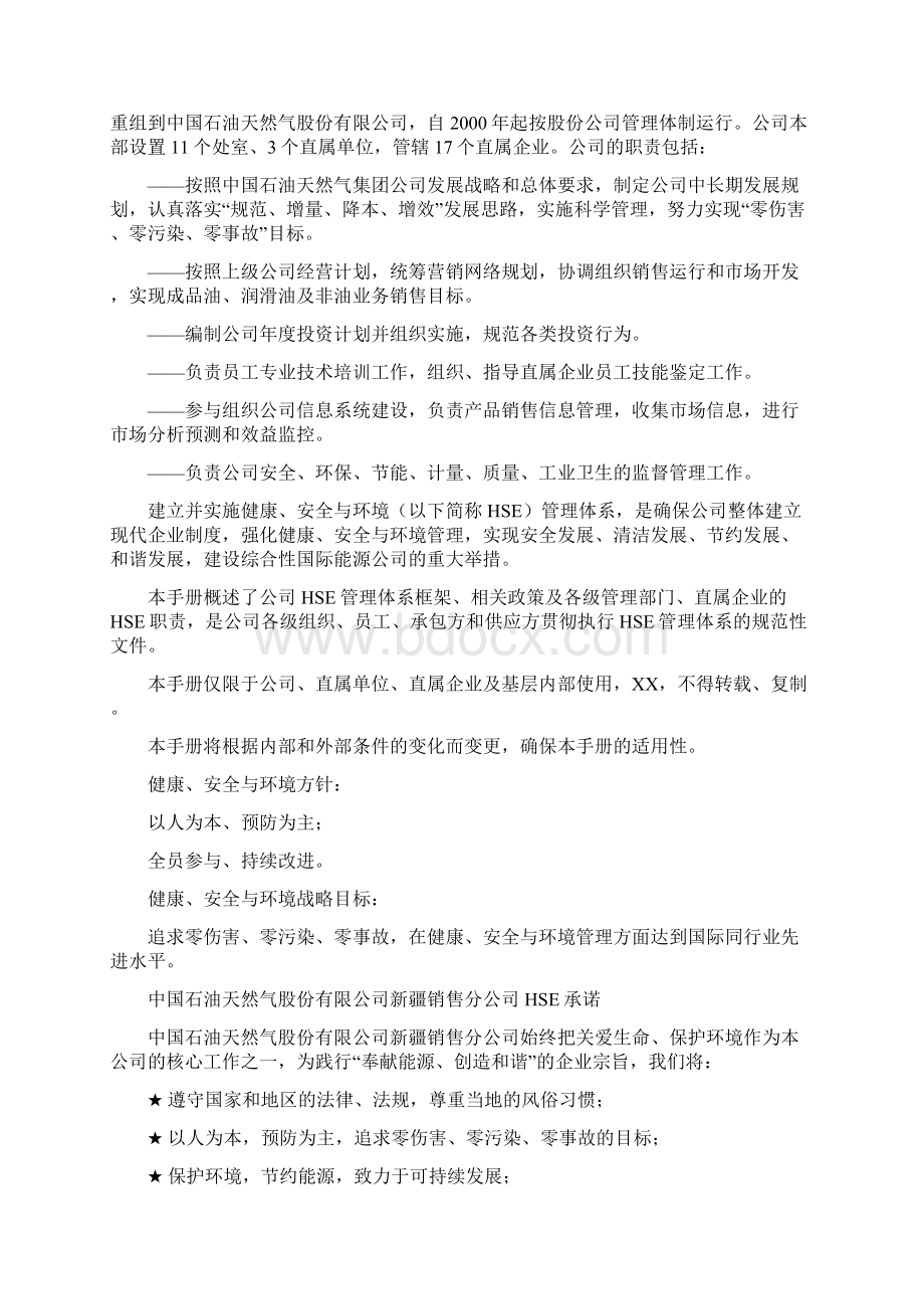 健康安全与环境管理体系管理手册Word格式.docx_第3页