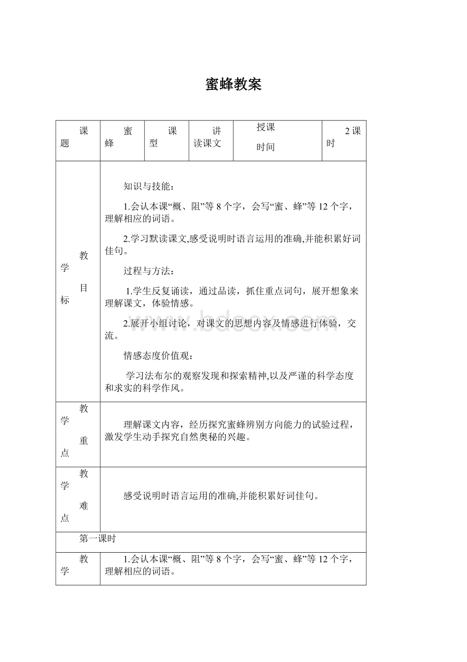 蜜蜂教案文档格式.docx