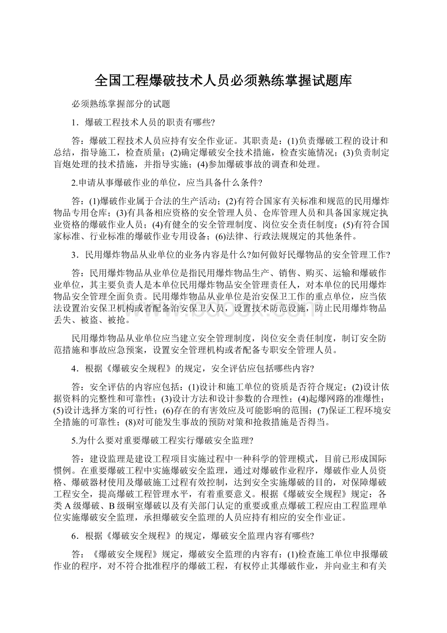 全国工程爆破技术人员必须熟练掌握试题库.docx_第1页