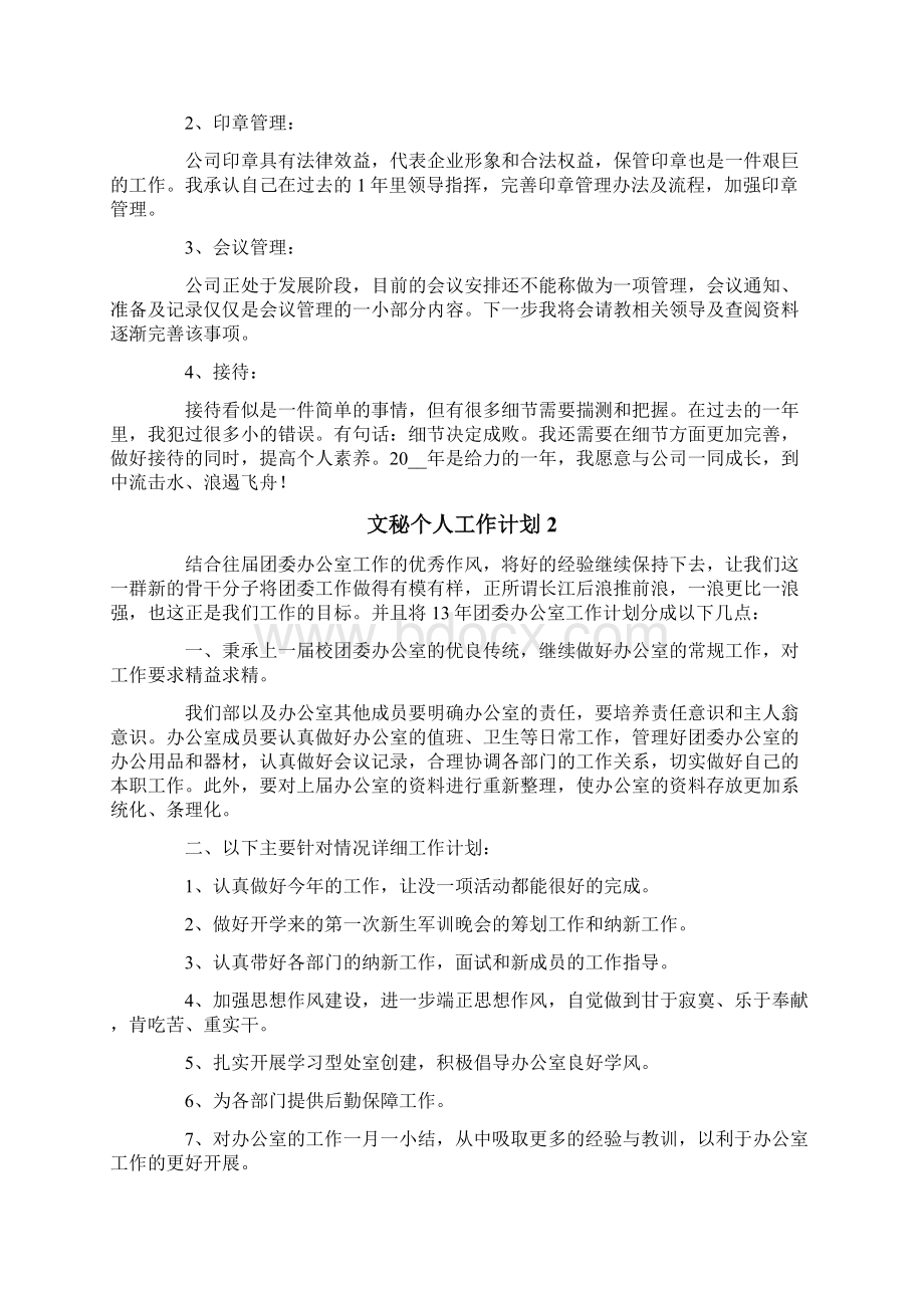 文秘个人工作计划12篇Word下载.docx_第2页