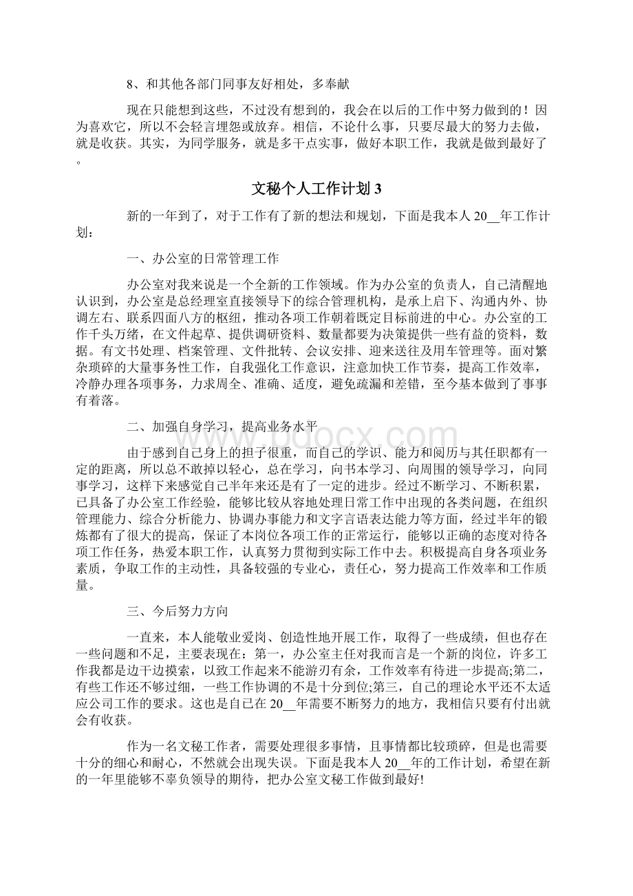 文秘个人工作计划12篇Word下载.docx_第3页