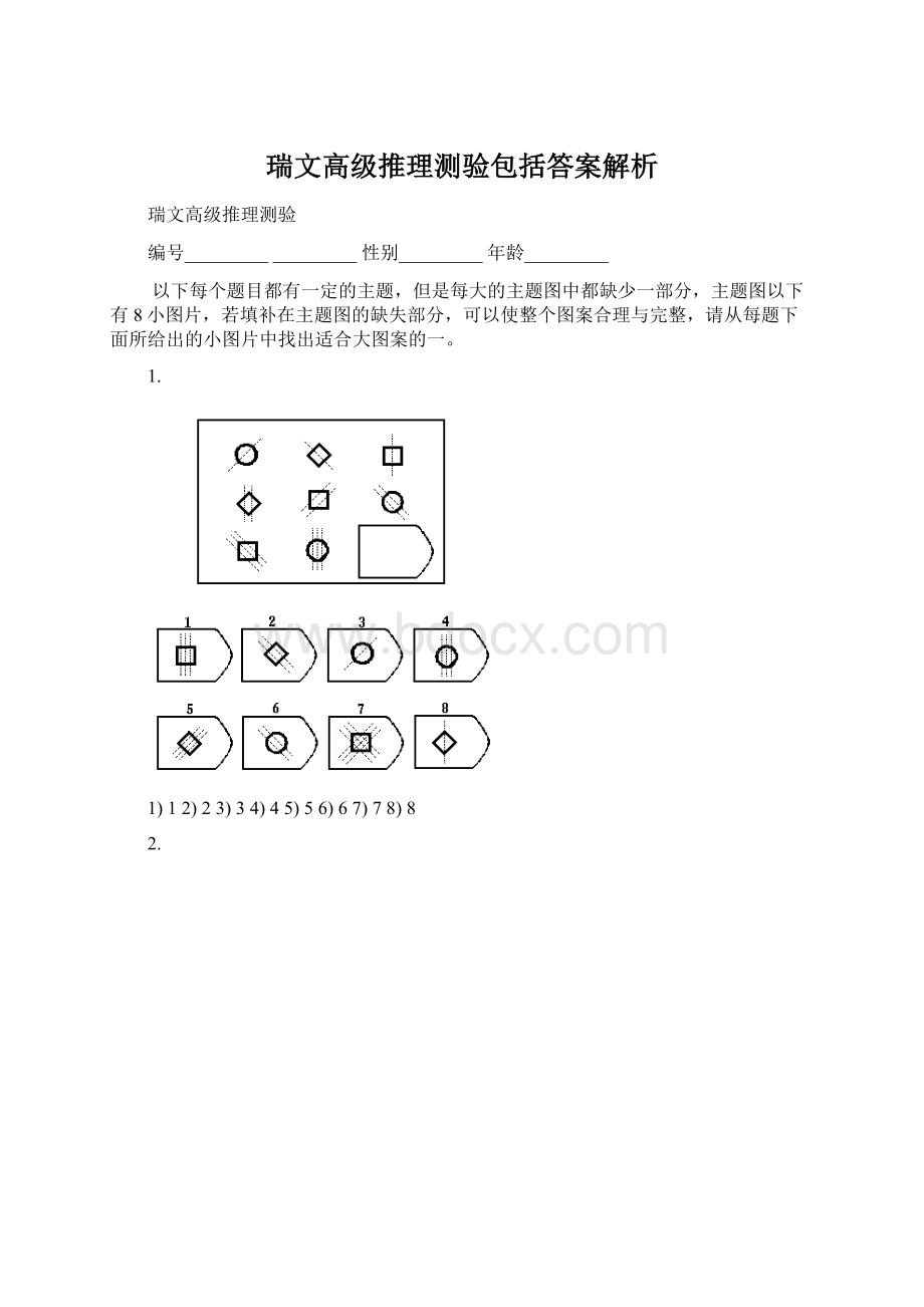 瑞文高级推理测验包括答案解析Word格式文档下载.docx