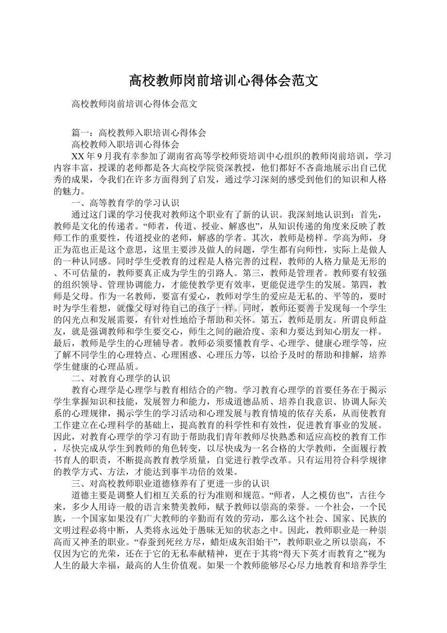 高校教师岗前培训心得体会范文Word文档下载推荐.docx