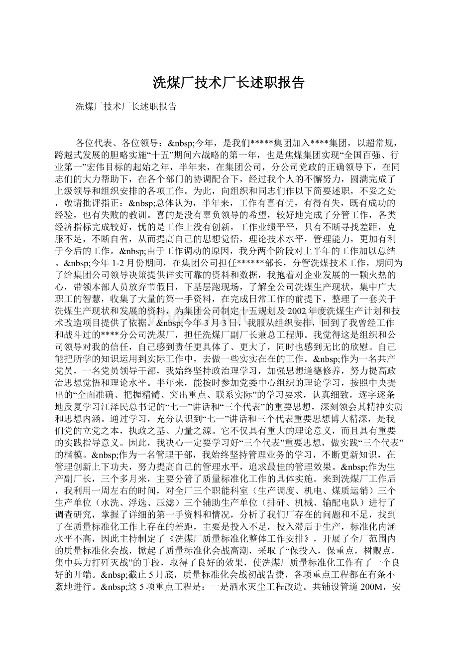 洗煤厂技术厂长述职报告.docx_第1页