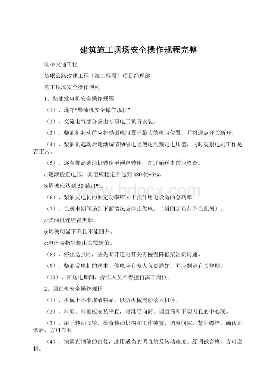 建筑施工现场安全操作规程完整Word文档格式.docx