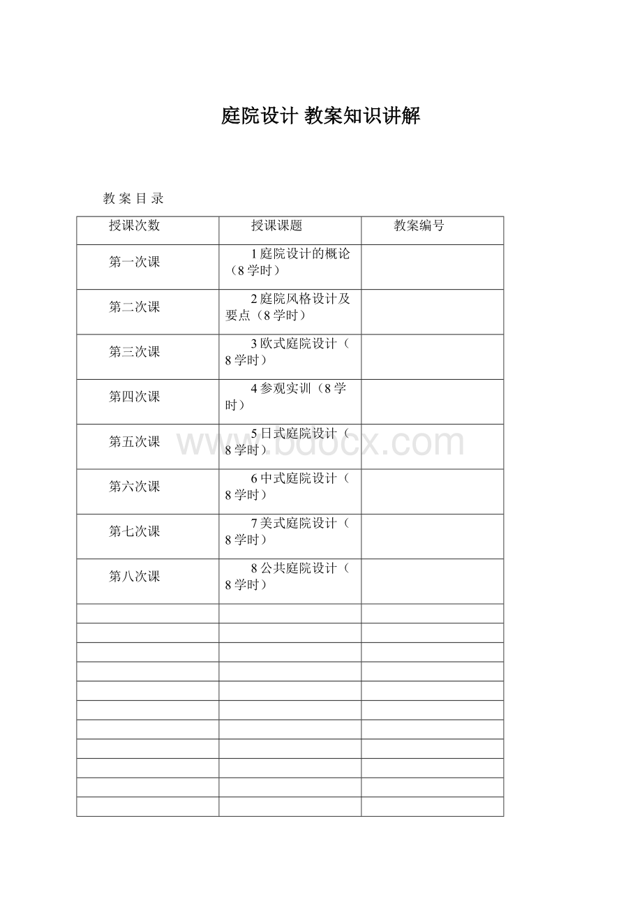 庭院设计教案知识讲解Word格式文档下载.docx