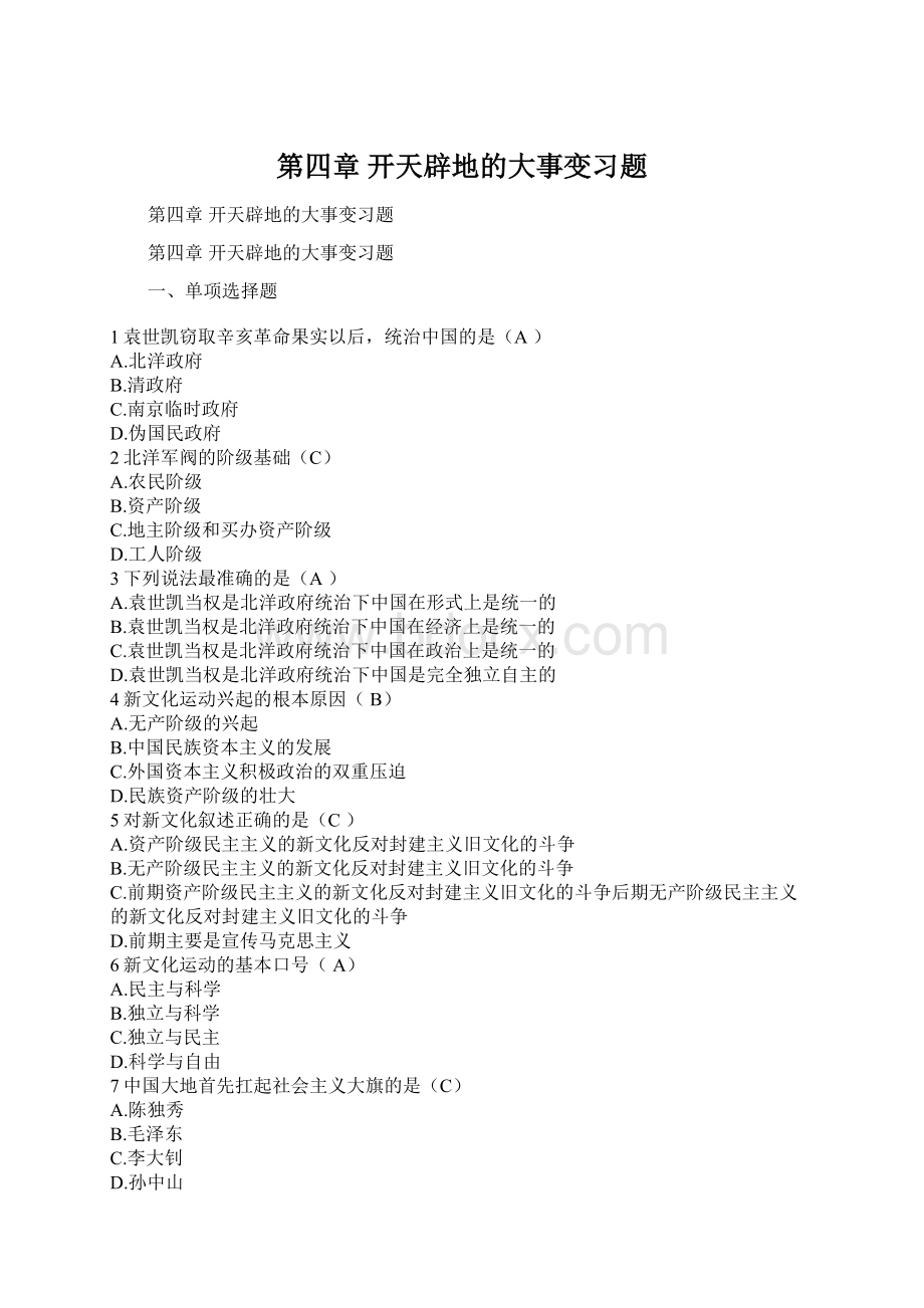 第四章 开天辟地的大事变习题Word下载.docx_第1页