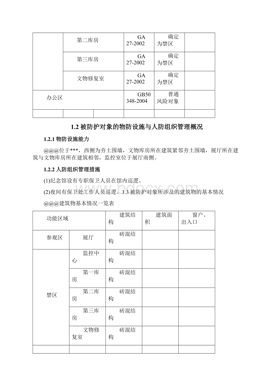 安防现场勘察报告之欧阳术创编Word文档格式.docx_第3页