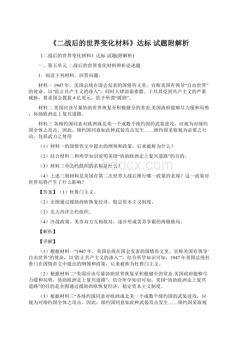 《二战后的世界变化材料》达标 试题附解析Word格式.docx_第1页