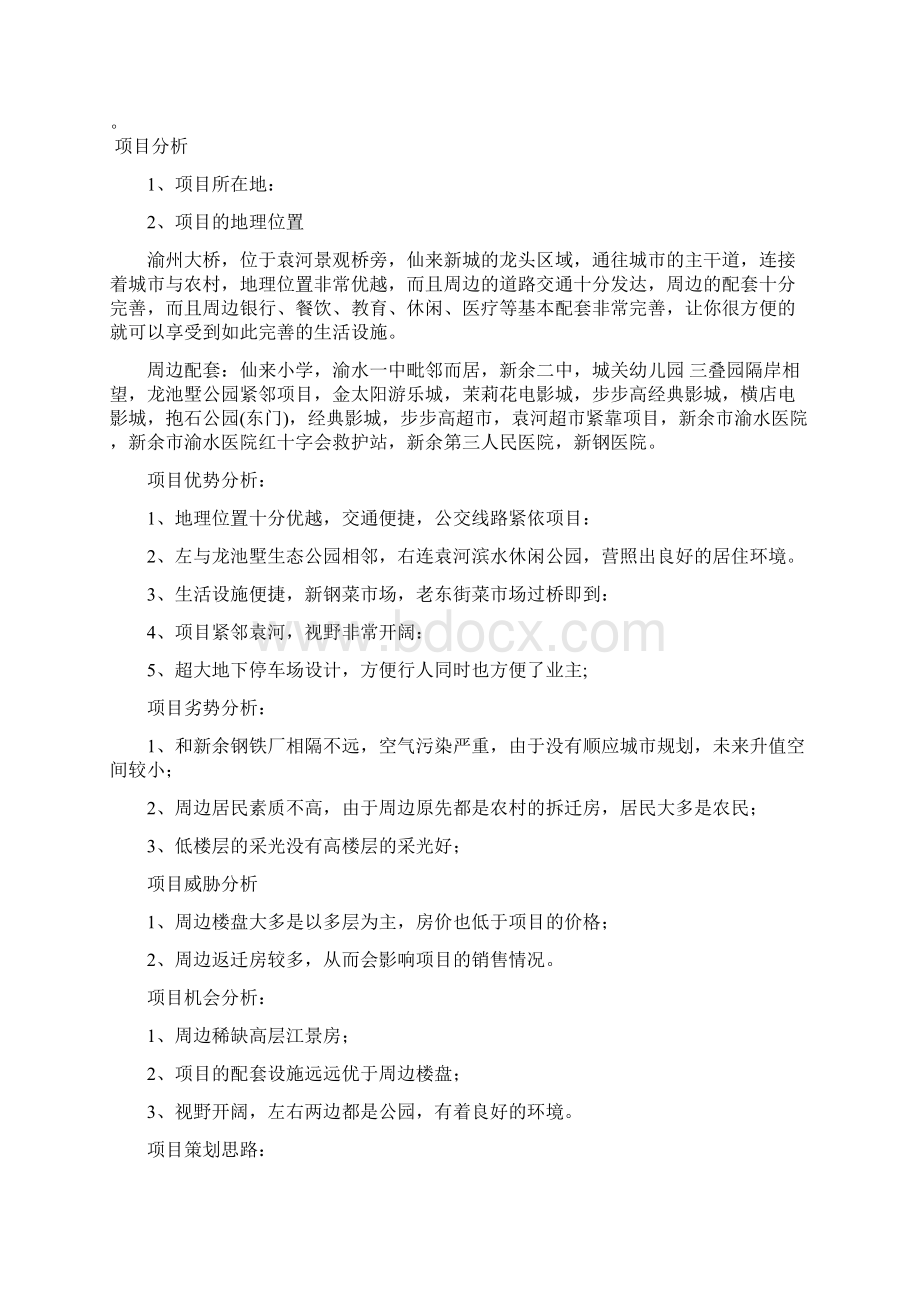 营销推广方案Word格式文档下载.docx_第3页