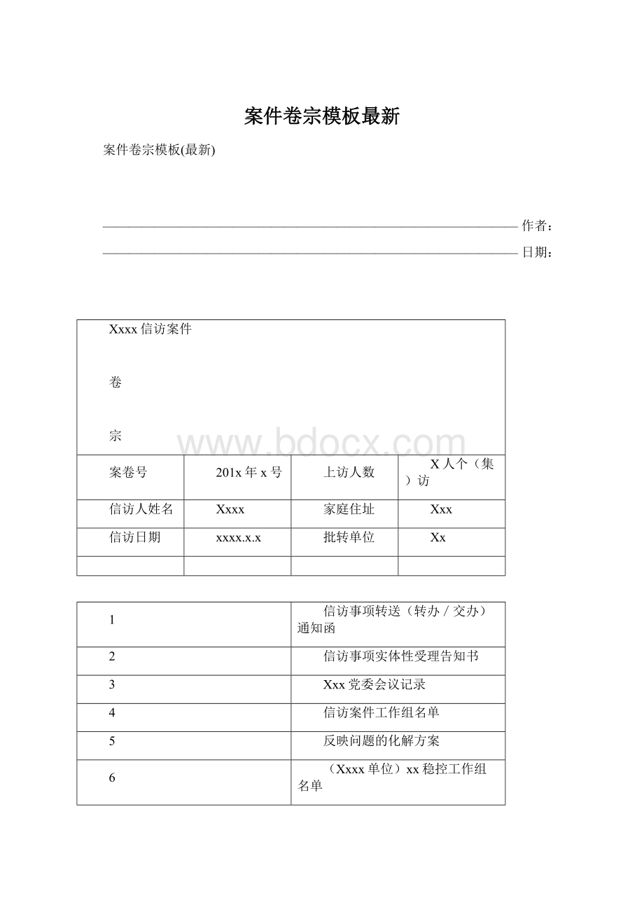 案件卷宗模板最新文档格式.docx