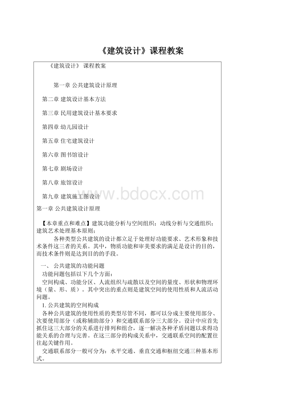 《建筑设计》课程教案Word格式文档下载.docx