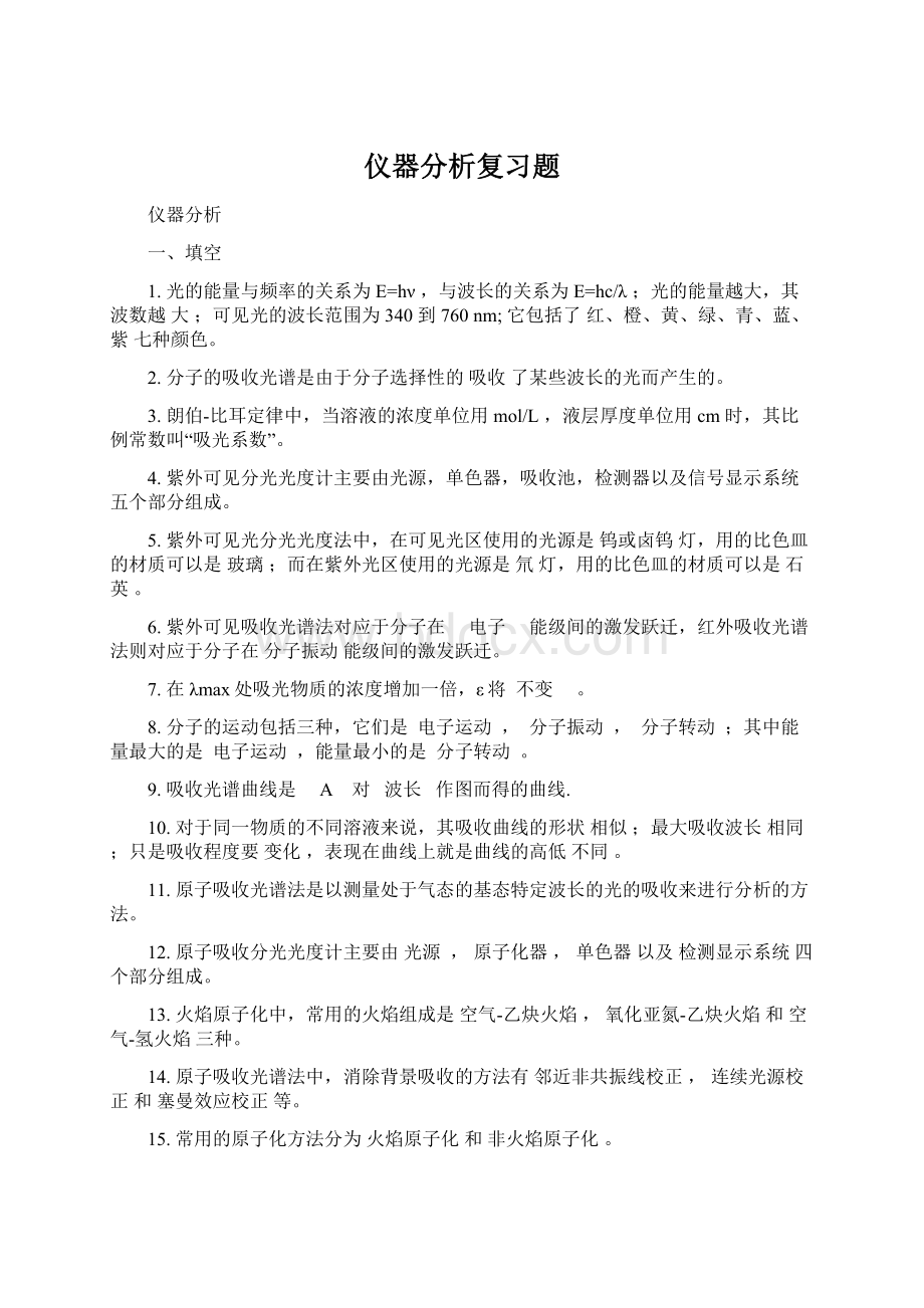 仪器分析复习题.docx_第1页