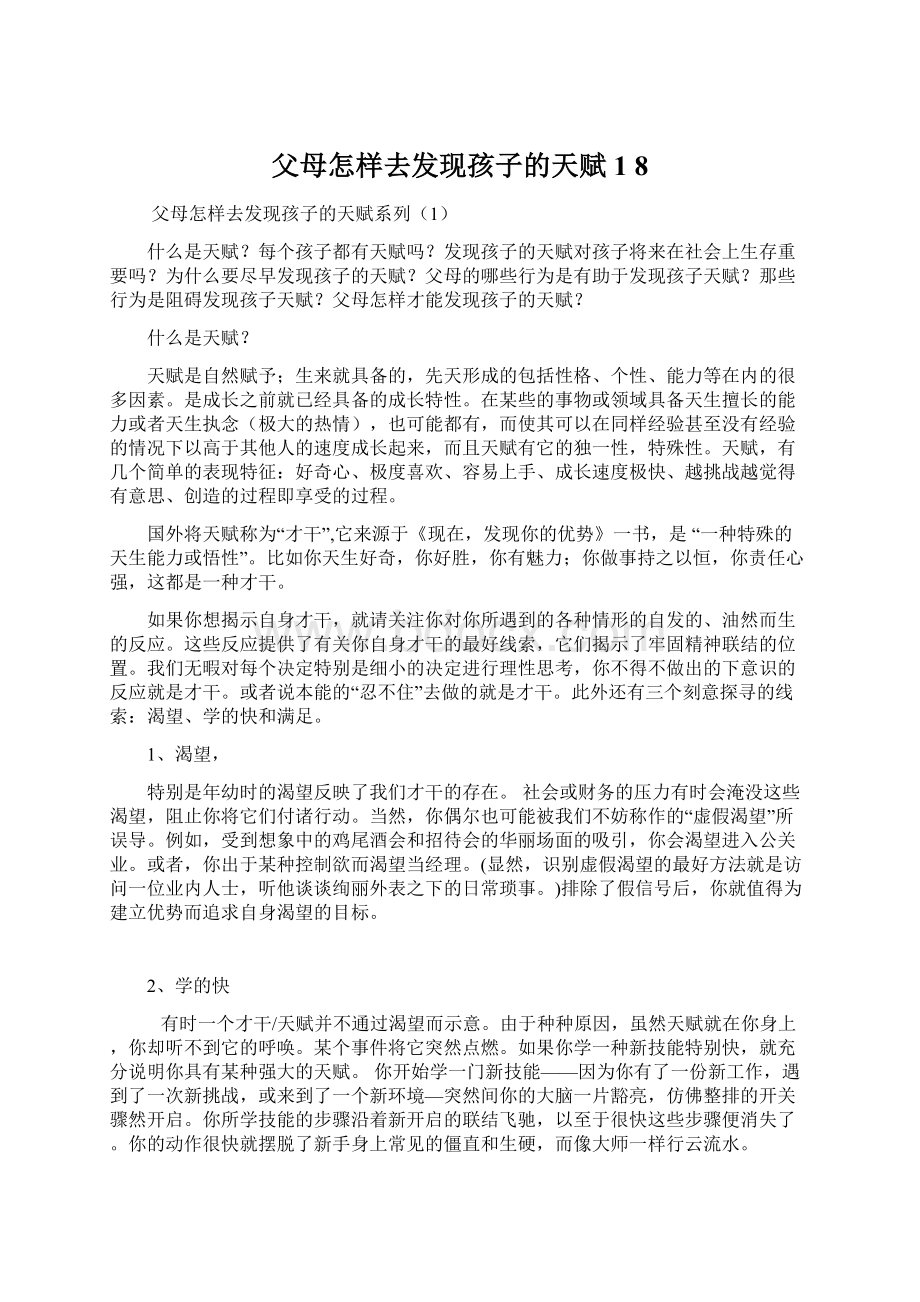 父母怎样去发现孩子的天赋 1 8.docx