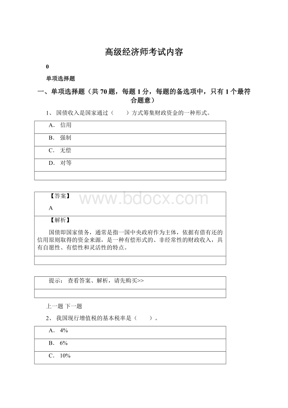 高级经济师考试内容.docx