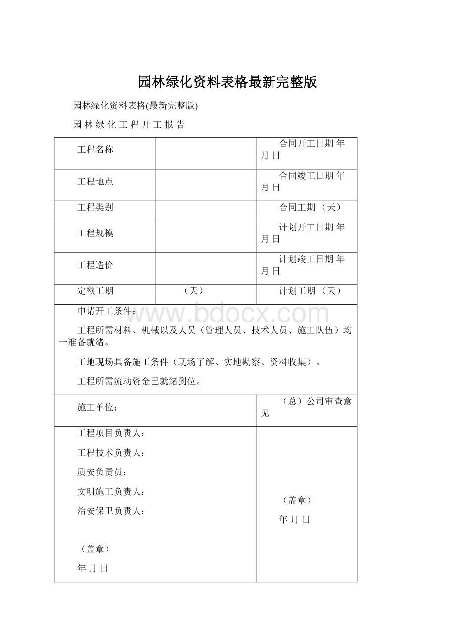 园林绿化资料表格最新完整版.docx_第1页