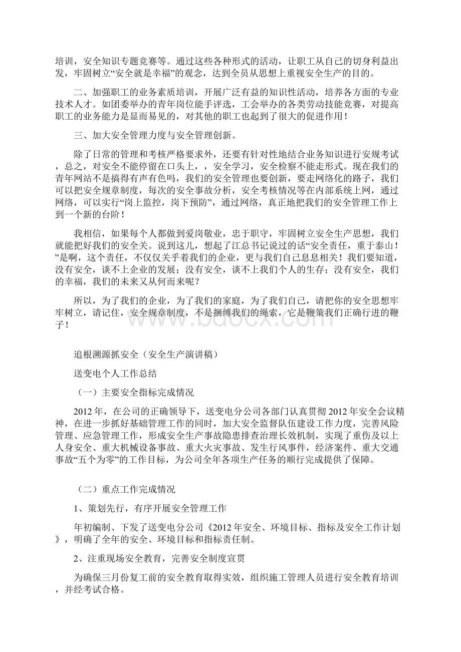 追根溯源抓安全安全生产演讲稿工作总结与送变电个人工作总结汇编doc.docx_第2页