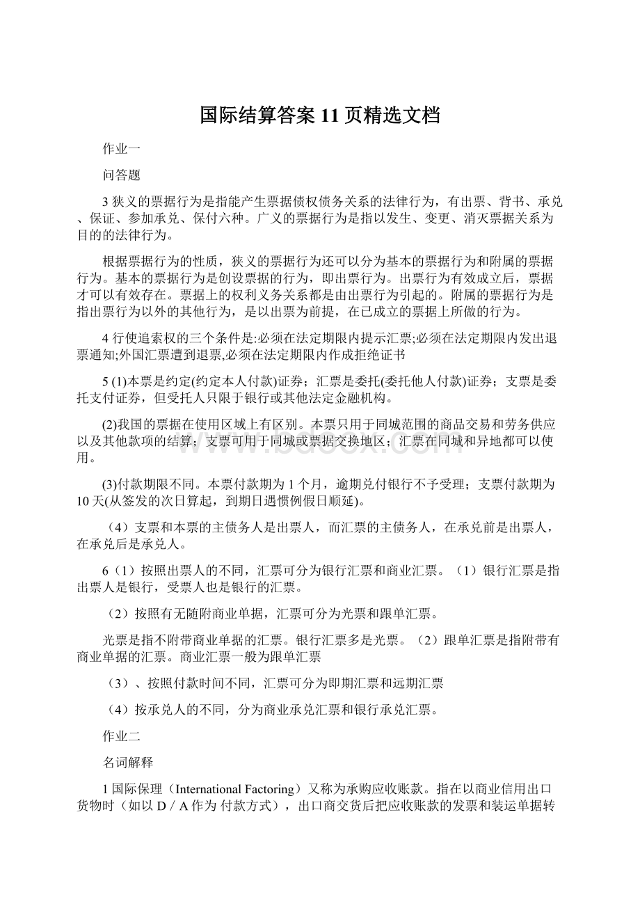 国际结算答案11页精选文档Word文件下载.docx