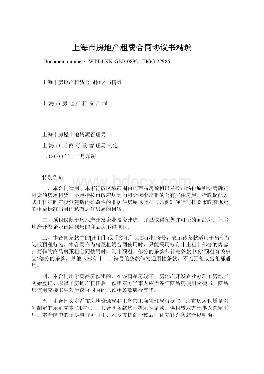 上海市房地产租赁合同协议书精编文档格式.docx