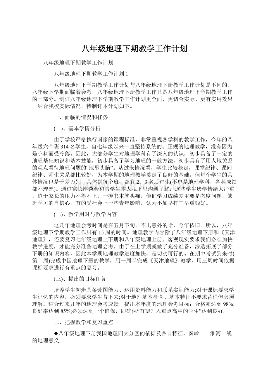 八年级地理下期教学工作计划.docx_第1页