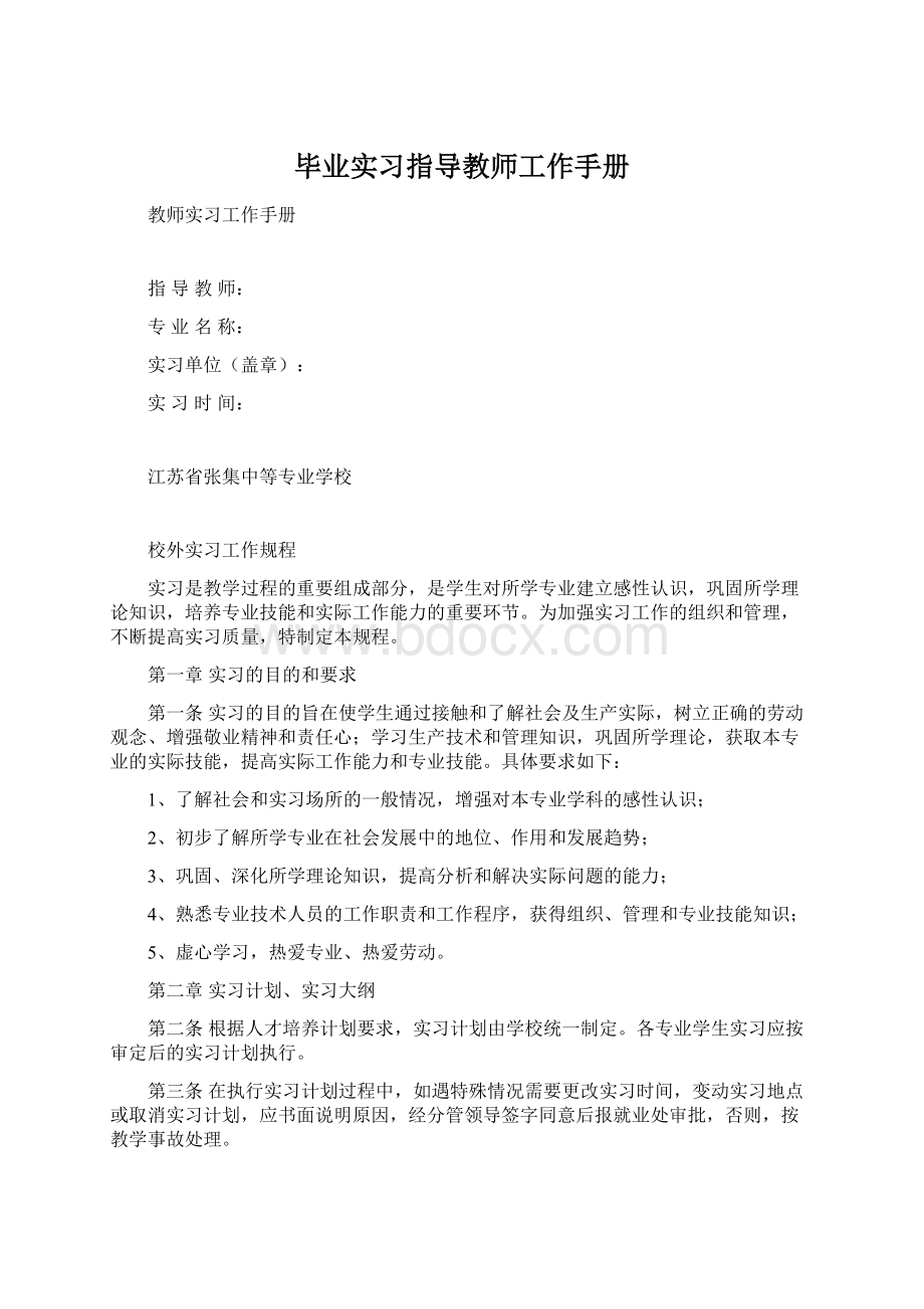 毕业实习指导教师工作手册.docx_第1页