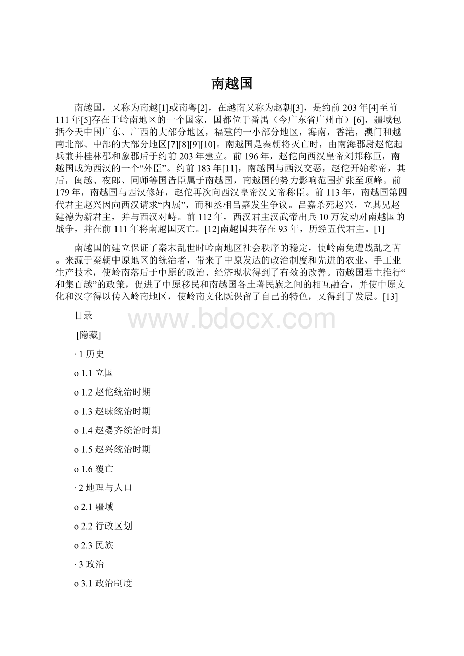 南越国.docx_第1页