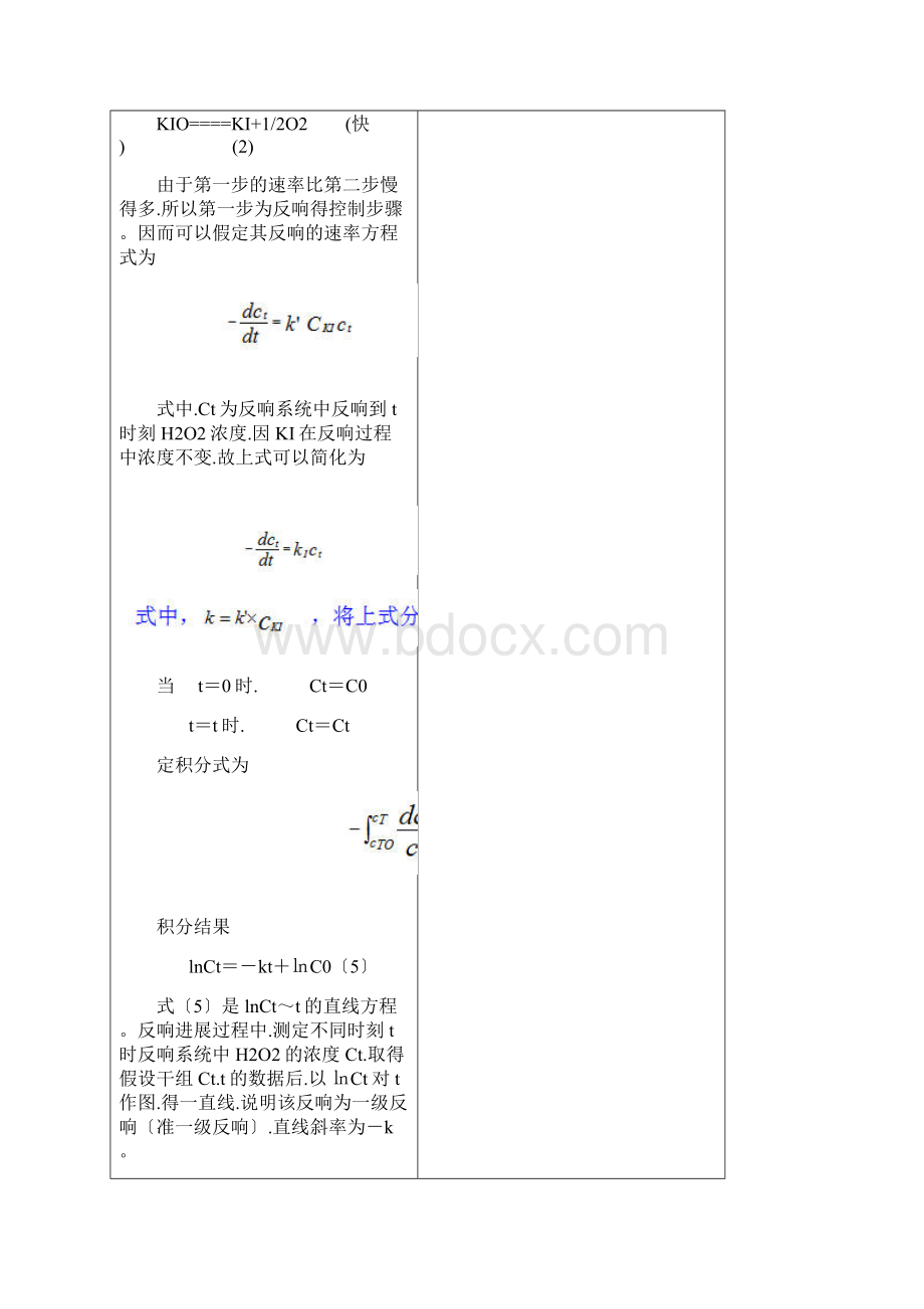 过氧化氢分解速率常数的测定Word文件下载.docx_第3页