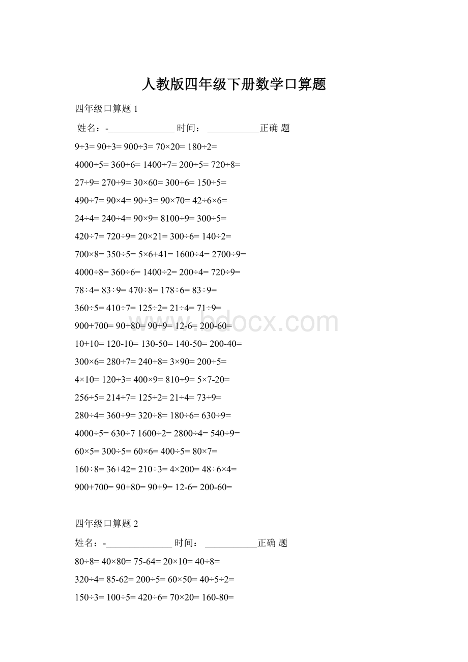 人教版四年级下册数学口算题.docx_第1页