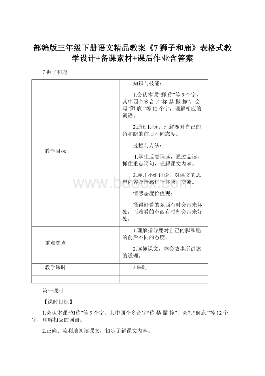 部编版三年级下册语文精品教案《7狮子和鹿》表格式教学设计+备课素材+课后作业含答案.docx