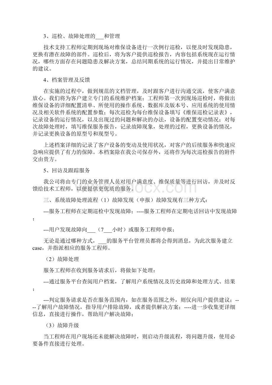 系统集成维护方案.docx_第2页