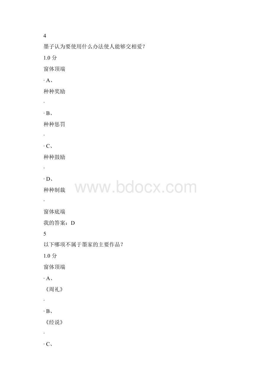 中国伦理史视角考试答案.docx_第3页