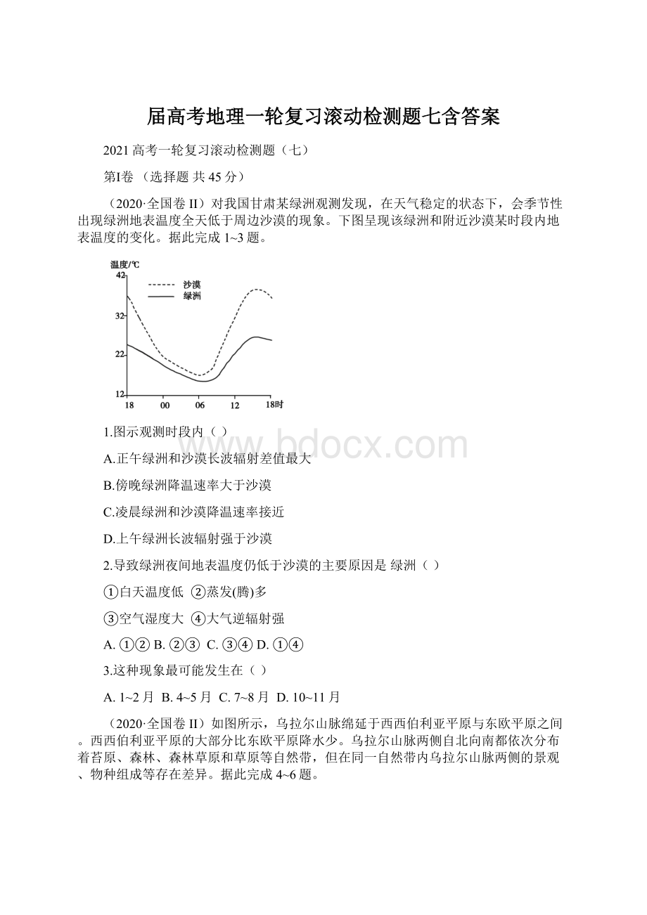 届高考地理一轮复习滚动检测题七含答案Word文档格式.docx