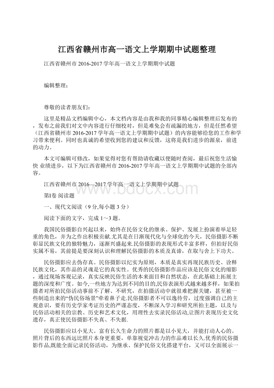 江西省赣州市高一语文上学期期中试题整理Word文件下载.docx_第1页