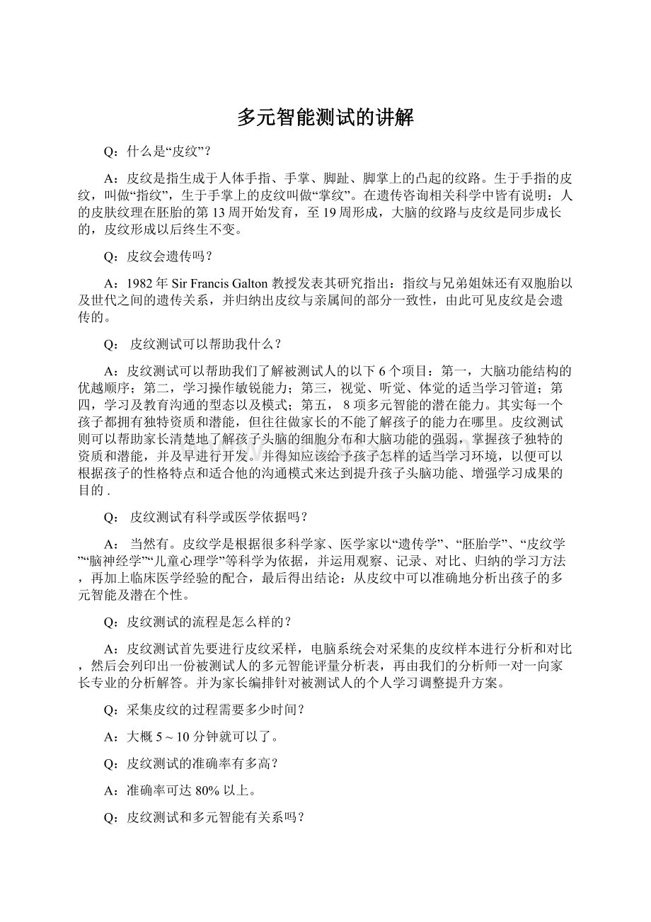 多元智能测试的讲解Word文件下载.docx_第1页