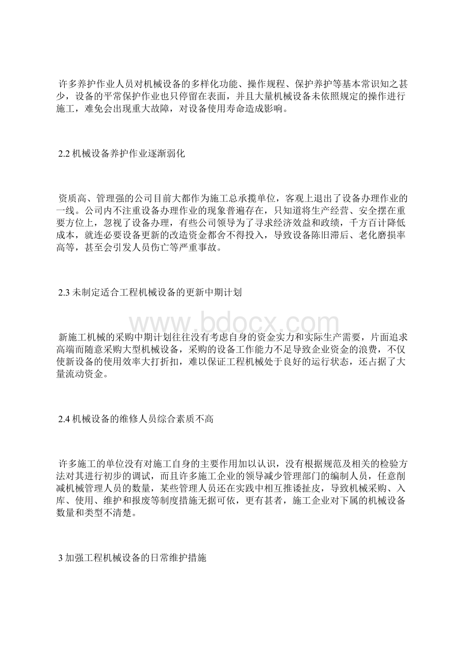 工程机械设备的日常维护与保养措施工程机械论文工程论文Word文件下载.docx_第2页