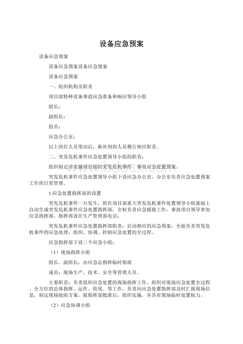 设备应急预案.docx