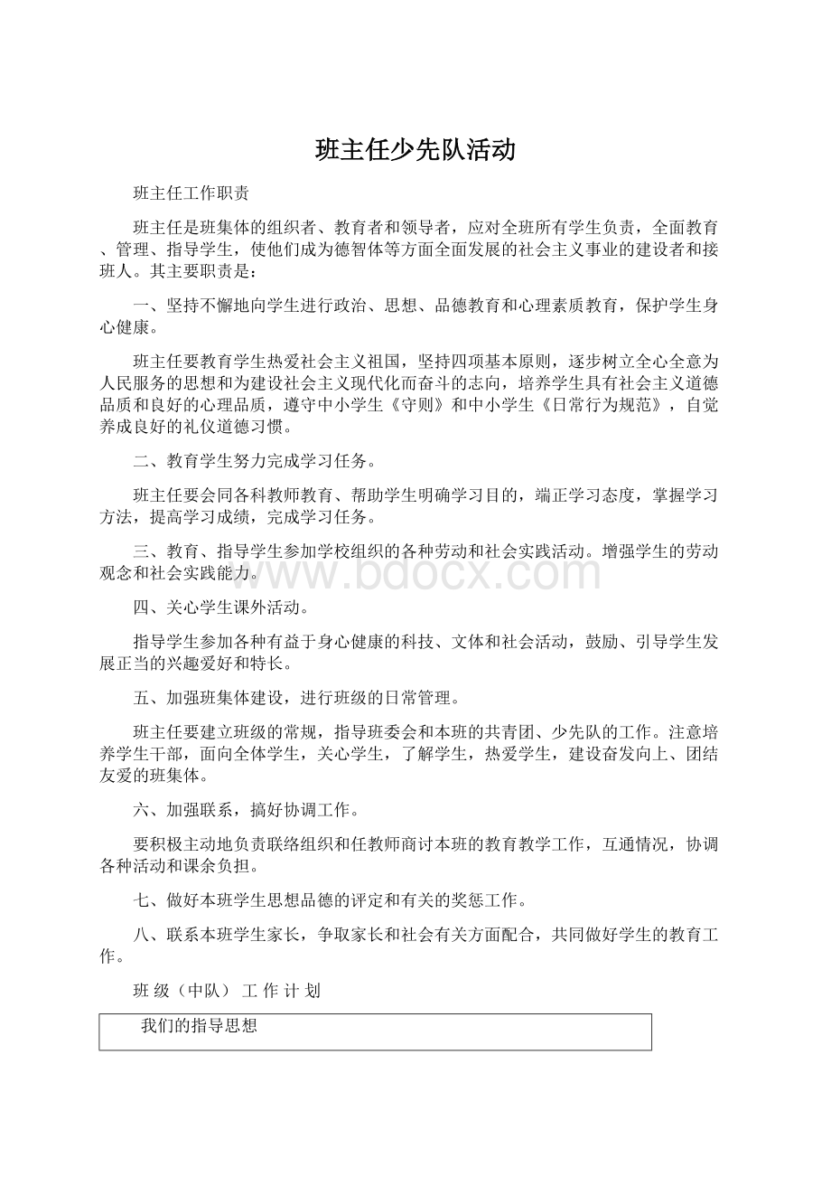 班主任少先队活动.docx