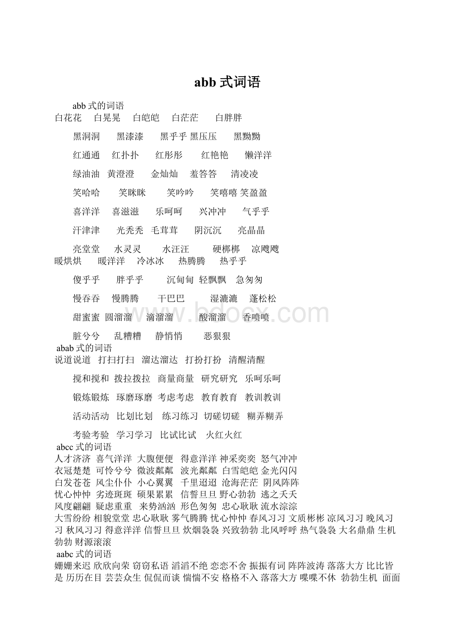 abb式词语Word文件下载.docx_第1页