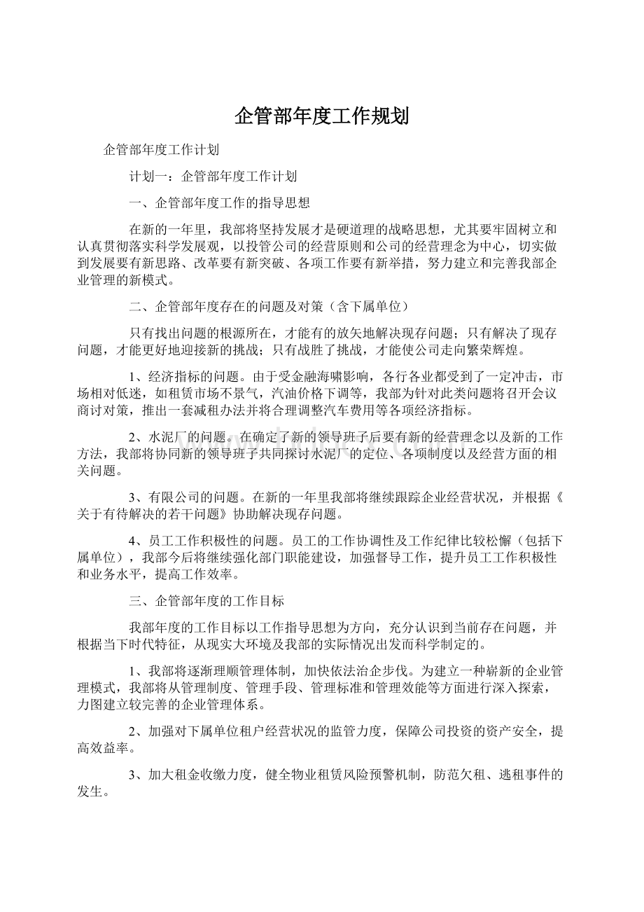 企管部年度工作规划.docx