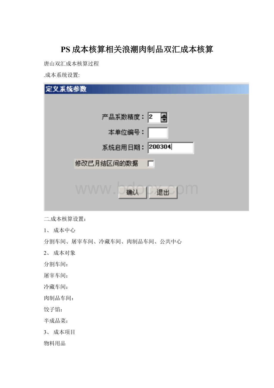 PS成本核算相关浪潮肉制品双汇成本核算.docx_第1页