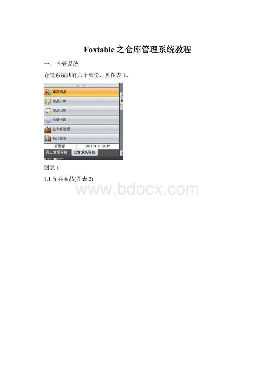 Foxtable之仓库管理系统教程Word格式.docx_第1页