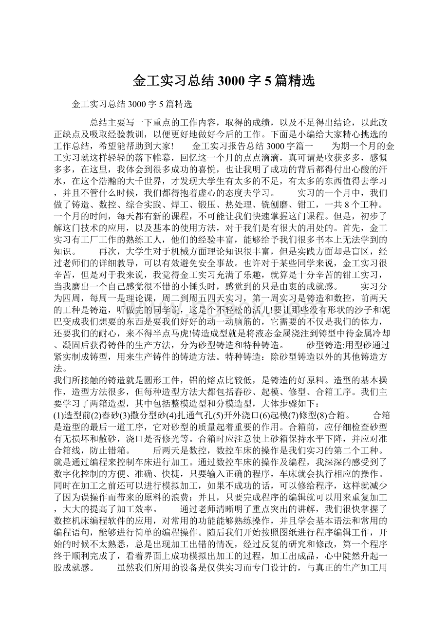 金工实习总结3000字5篇精选Word文件下载.docx_第1页