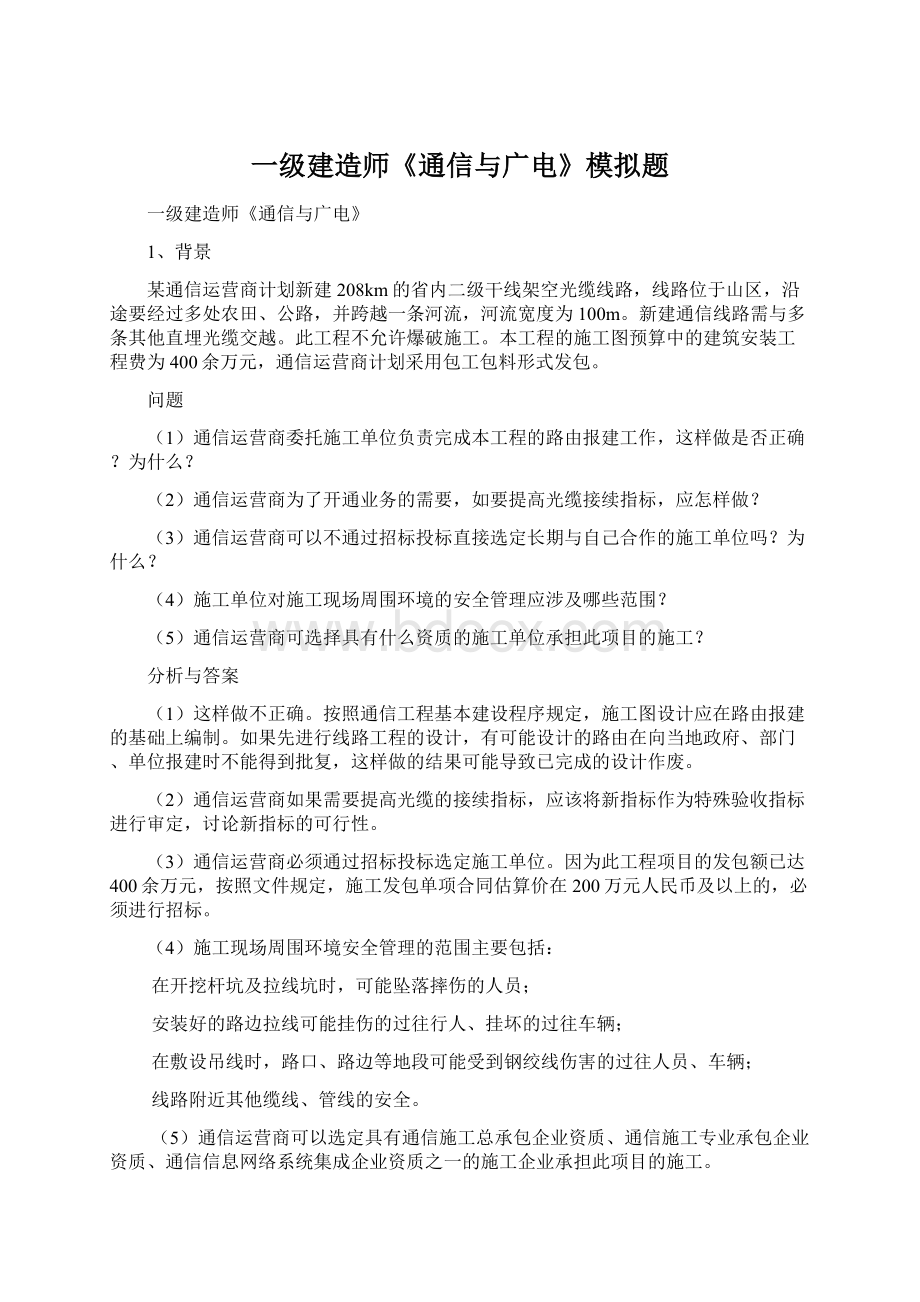 一级建造师《通信与广电》模拟题.docx