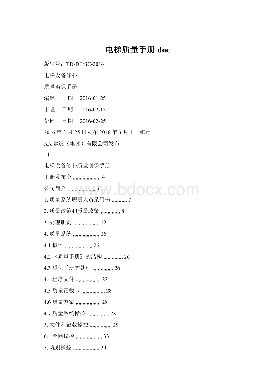 电梯质量手册doc文档格式.docx