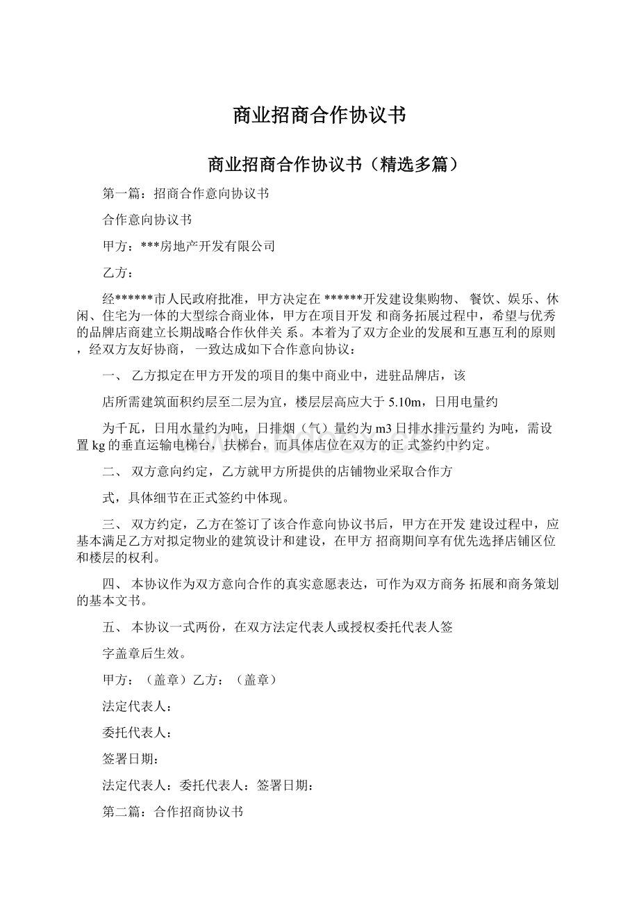 商业招商合作协议书文档格式.docx_第1页