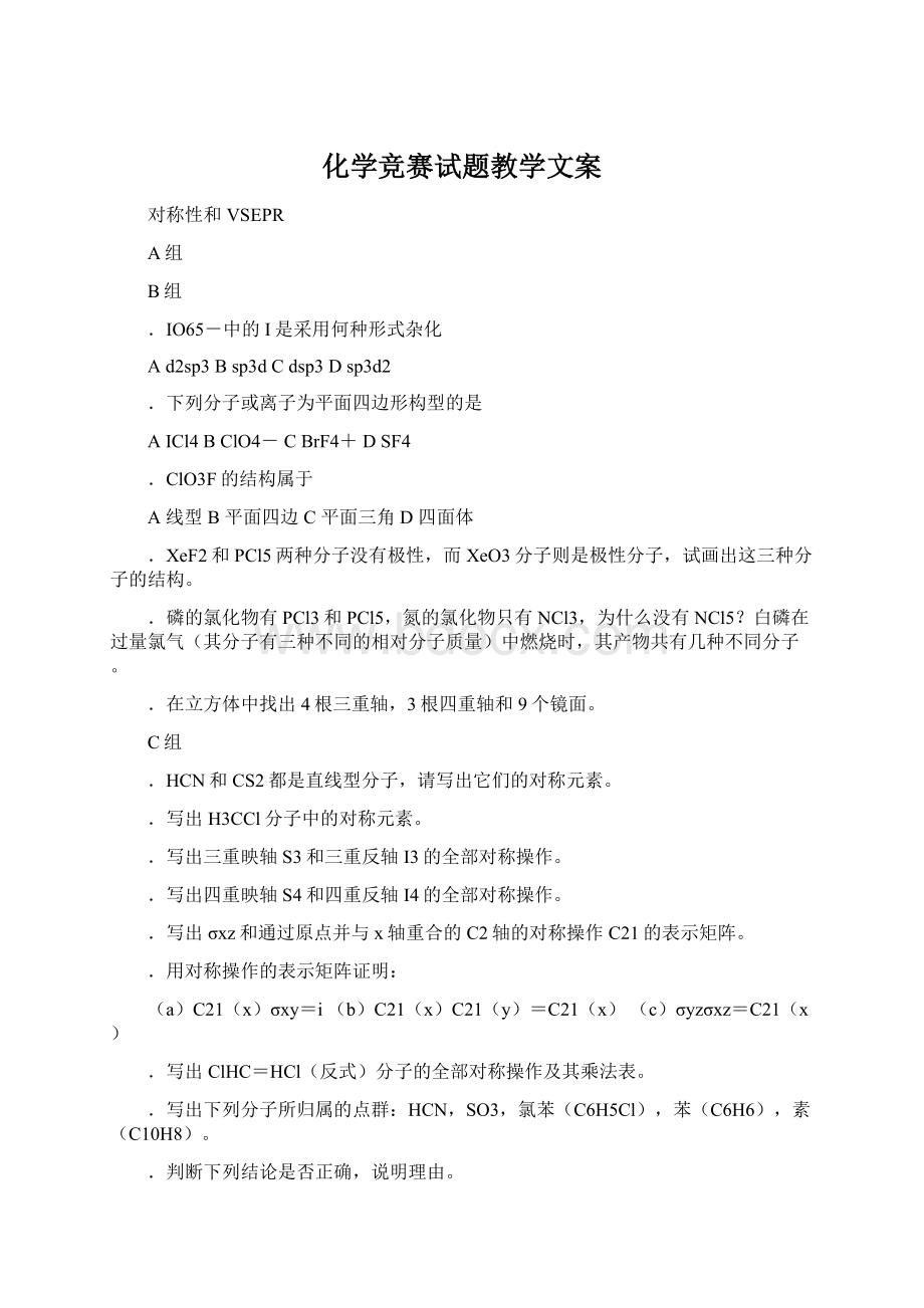 化学竞赛试题教学文案文档格式.docx